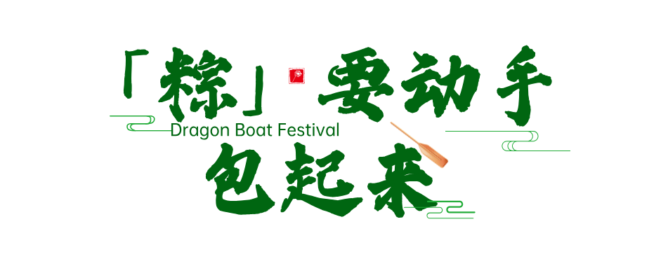 簡約風(fēng)端午節(jié)主題文章標(biāo)題__2025-05-29+16_36_11.png
